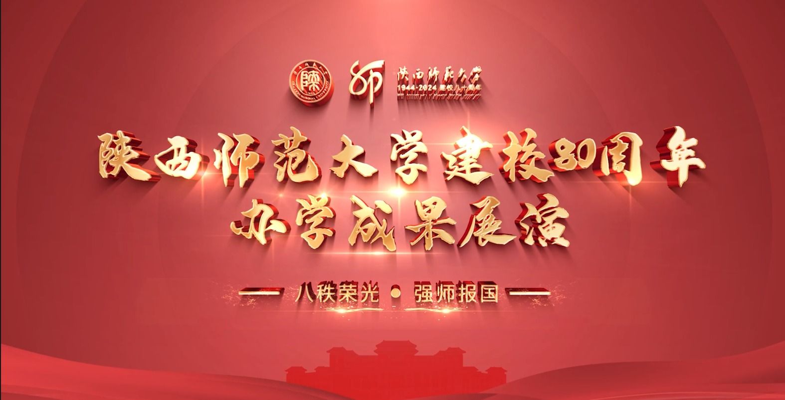 威尼斯432888cam建校80周年办学成果展演