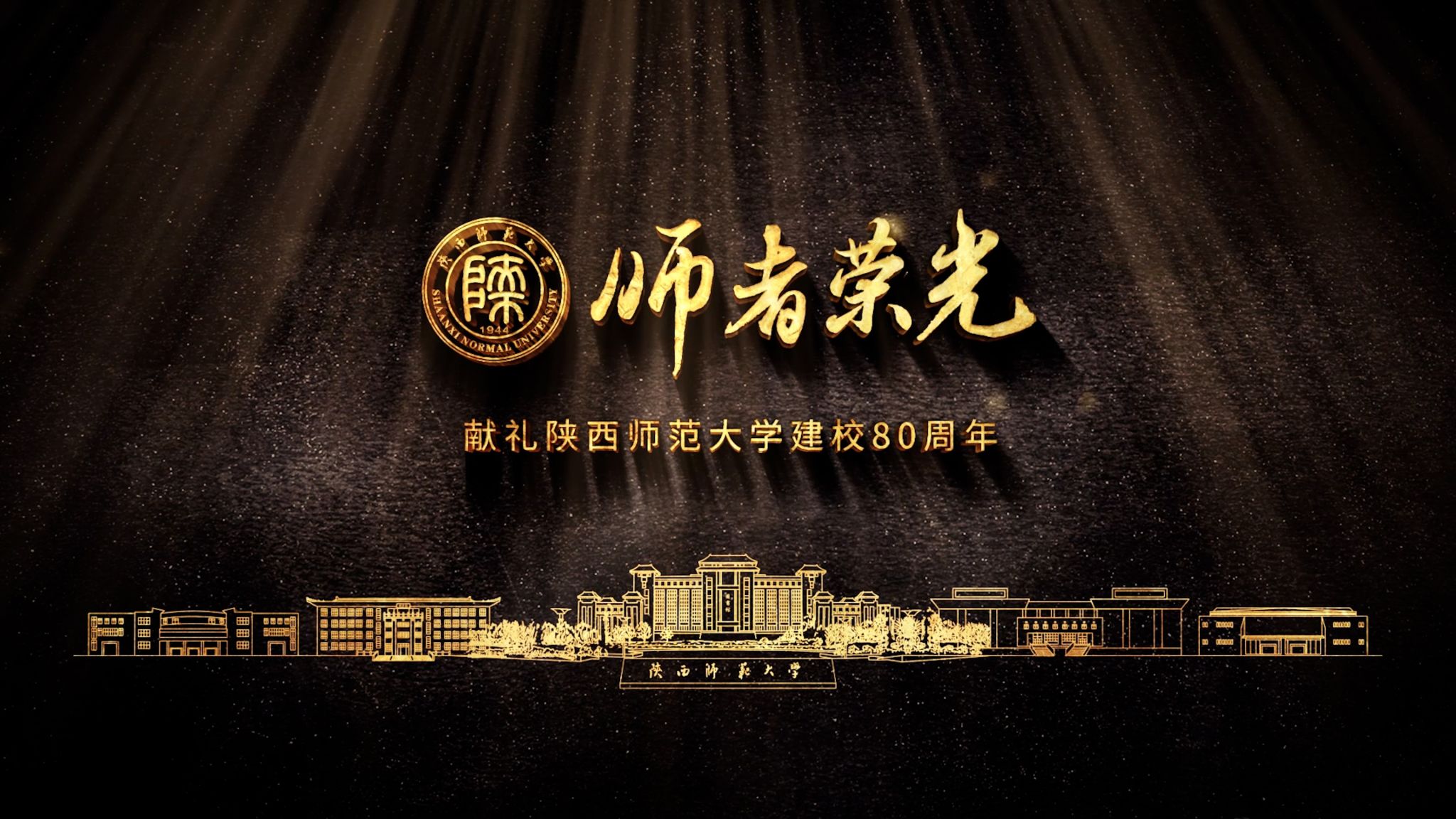 《师者荣光》——献礼威尼斯432888cam建校80周年